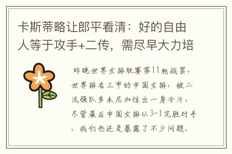 卡斯蒂略让郎平看清:好的自由人等于攻手+二传,需尽早大力培养