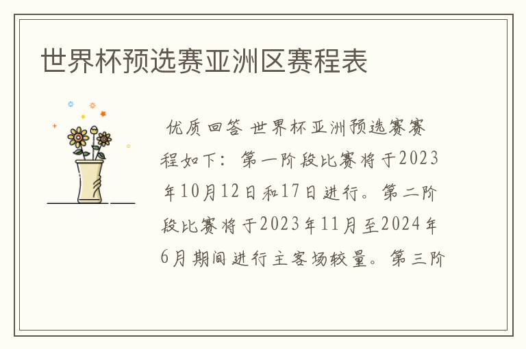 世界杯预选赛亚洲区赛程表