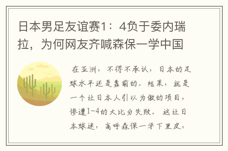 日本男足友谊赛1:4负于委内瑞拉,为何网友齐喊森保一学中国的里皮?