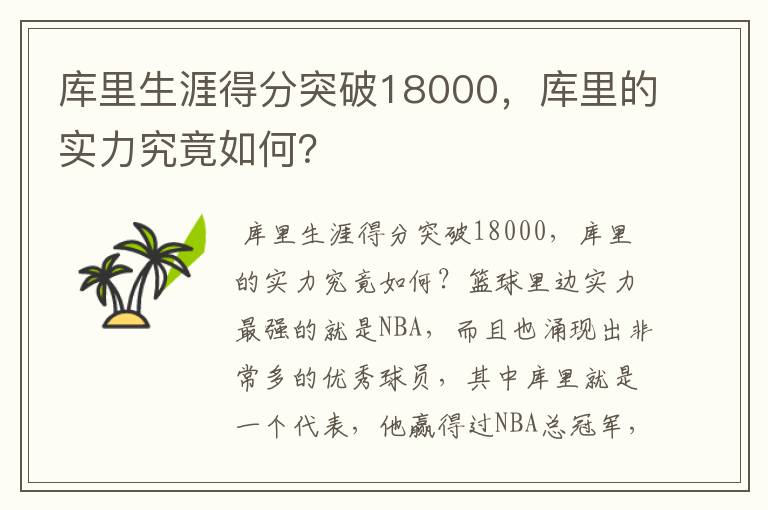 库里生涯得分突破18000,库里的实力究竟如何?