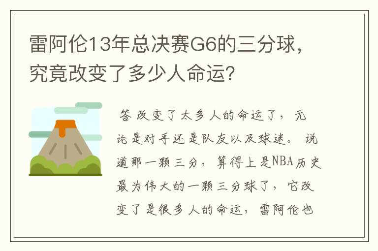 雷阿伦13年总决赛G6的三分球,究竟改变了多少人命运?