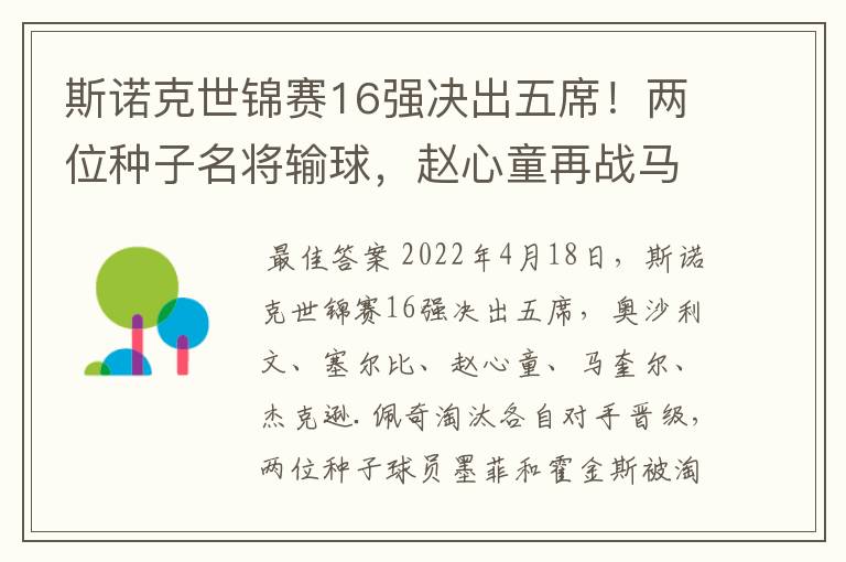 斯诺克世锦赛16强决出五席!两位种子名将输球,赵心童再战马奎尔