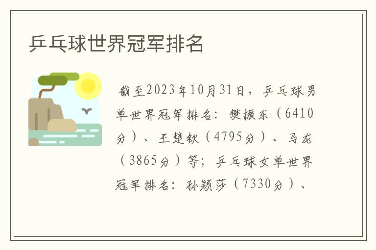 乒乓球世界冠军排名