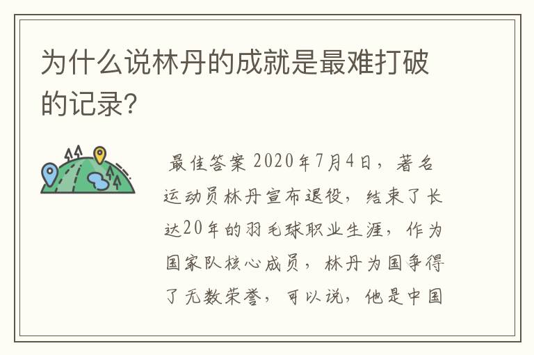 为什么说林丹的成就是最难打破的记录?