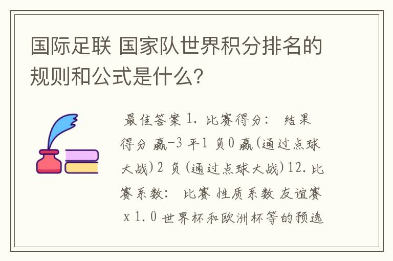 国际足联 国家队世界积分排名的规则和公式是什么?