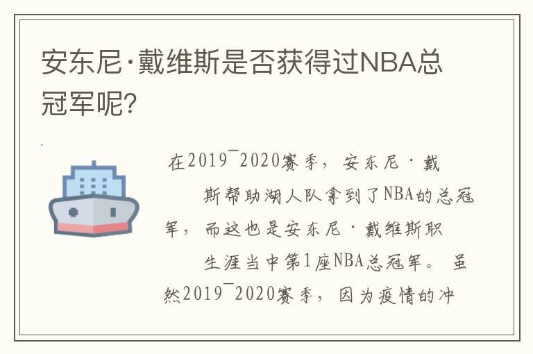安东尼·戴维斯是否获得过NBA总冠军呢?