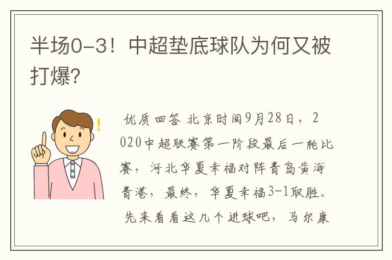 半场0-3!中超垫底球队为何又被打爆?