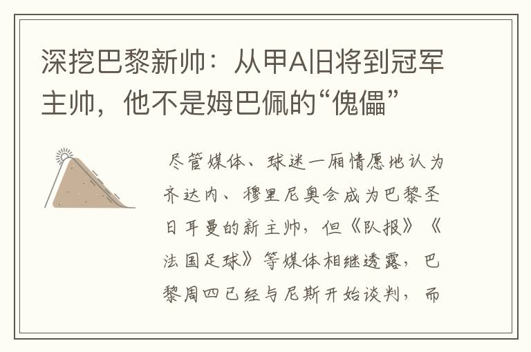 深挖巴黎新帅:从甲A旧将到冠军主帅,他不是姆巴佩的“傀儡”