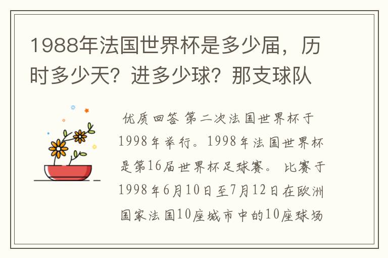 1988年法国世界杯是多少届,历时多少天?进多少球?那支球队是第一次参加世界杯?