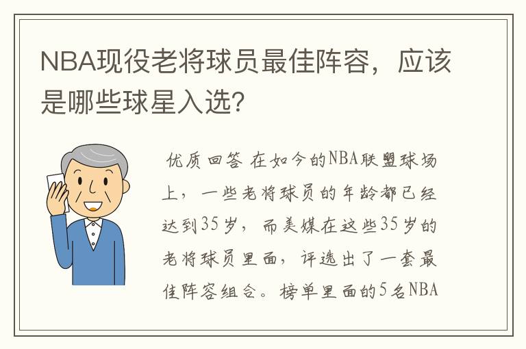 NBA现役老将球员最佳阵容,应该是哪些球星入选?