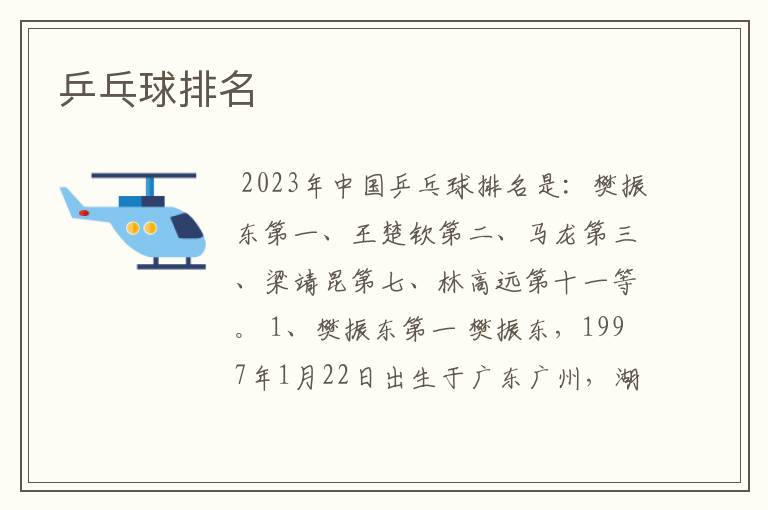 乒乓球排名