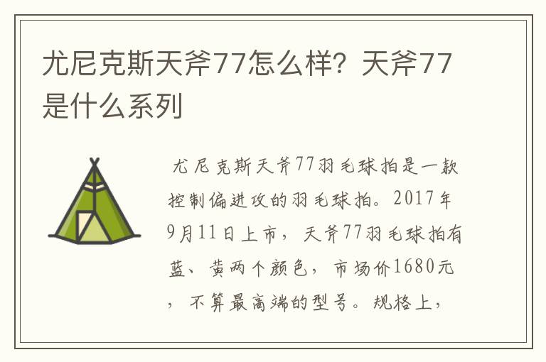 尤尼克斯天斧77怎么样?天斧77是什么系列