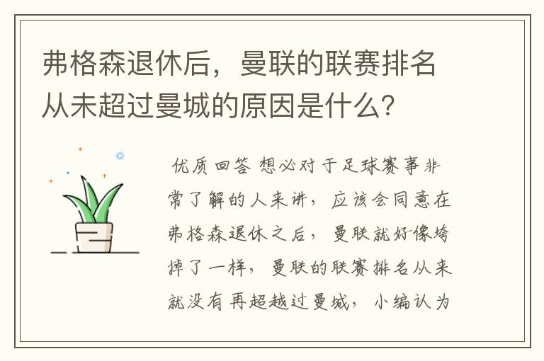 弗格森退休后,曼联的联赛排名从未超过曼城的原因是什么?