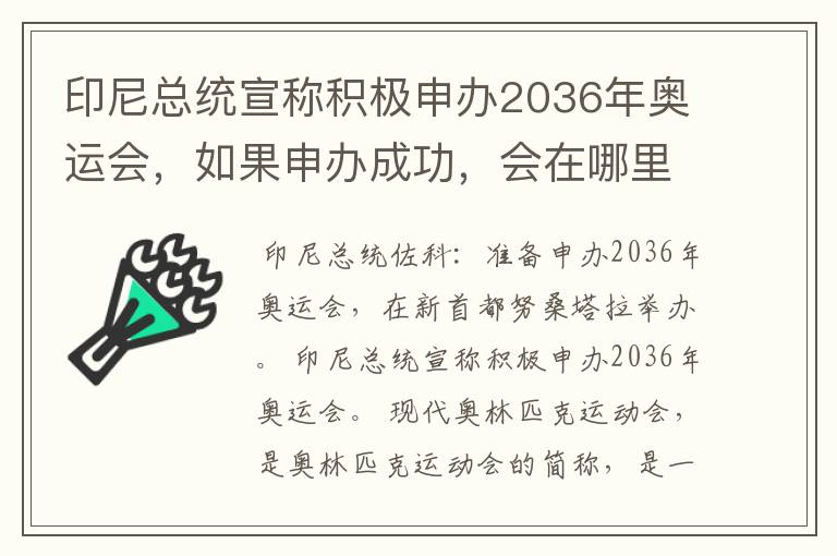 印尼总统宣称积极申办2036年奥运会,如果申办成功,会在哪里举办?
