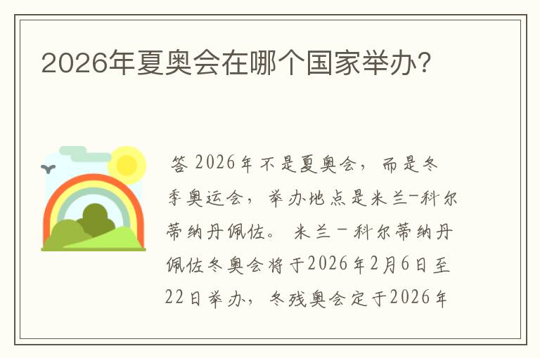2026年夏奥会在哪个国家举办?