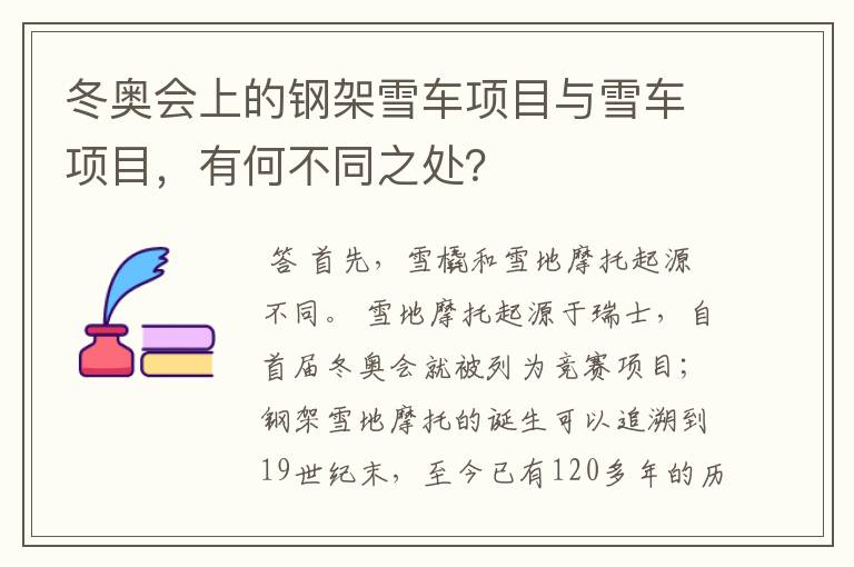 冬奥会上的钢架雪车项目与雪车项目,有何不同之处?