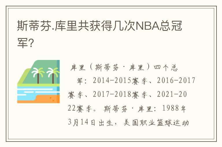 斯蒂芬.库里共获得几次NBA总冠军?