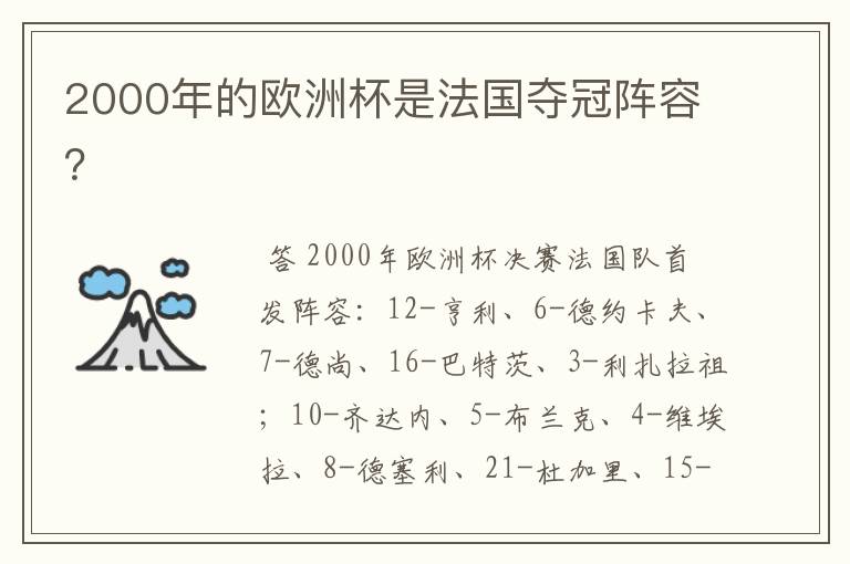 2000年的欧洲杯是法国夺冠阵容?