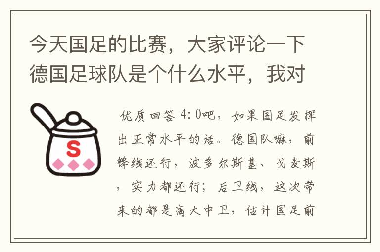 今天国足的比赛,大家评论一下德国足球队是个什么水平,我对足球不懂