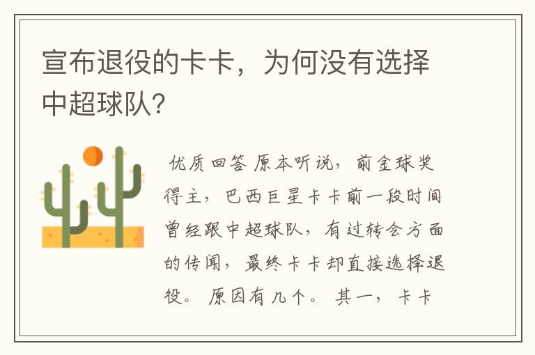 宣布退役的卡卡,为何没有选择中超球队?