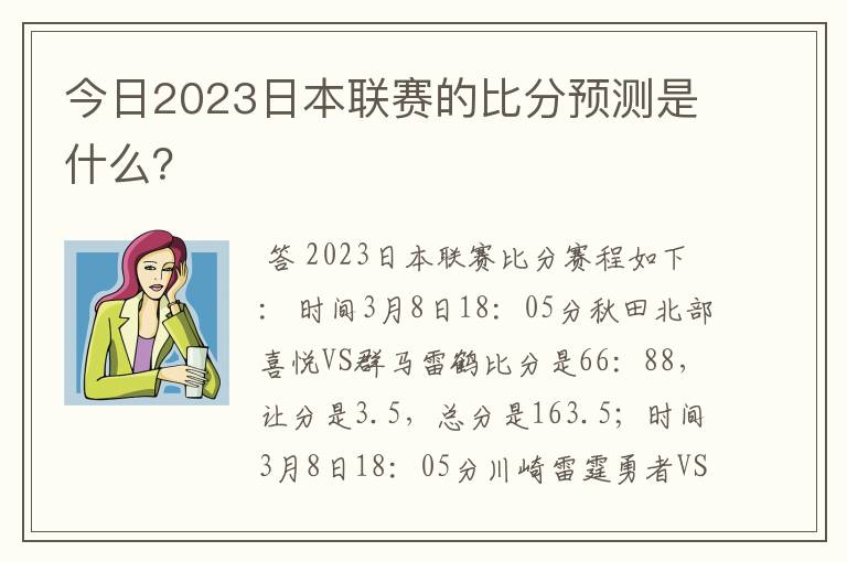 今日2023日本联赛的比分预测是什么?