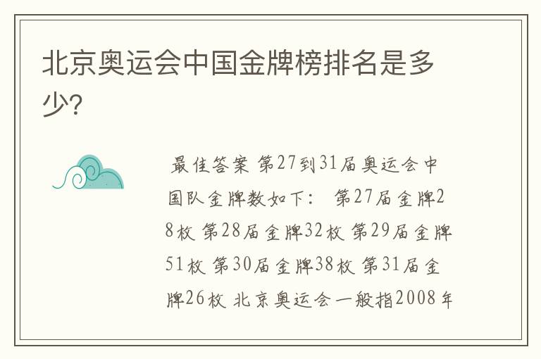北京奥运会中国金牌榜排名是多少?