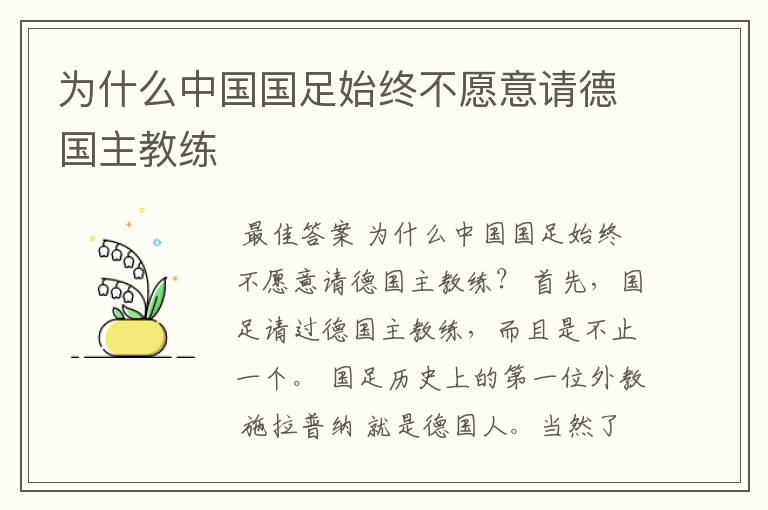 为什么中国国足始终不愿意请德国主教练