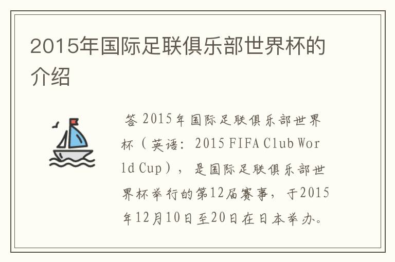 2015年国际足联俱乐部世界杯的介绍