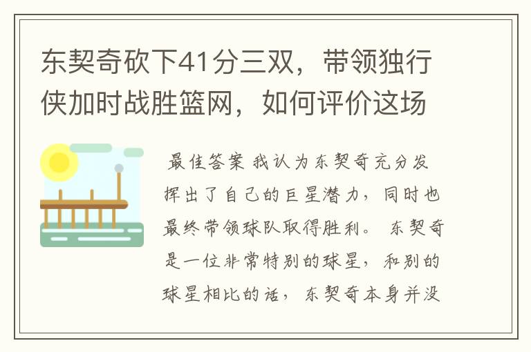 东契奇砍下41分三双，带领独行侠加时战胜篮网，如何评价这场比赛？