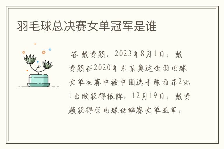羽毛球总决赛女单冠军是谁