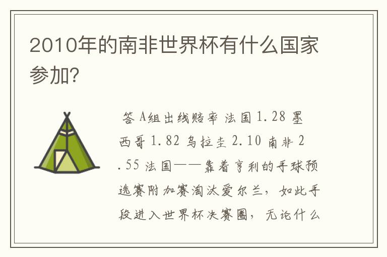 2010年的南非世界杯有什么国家参加?