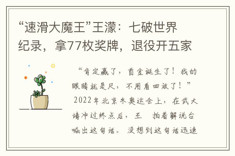“速滑大魔王”王濛:七破世界纪录,拿77枚奖牌,退役开五家公司