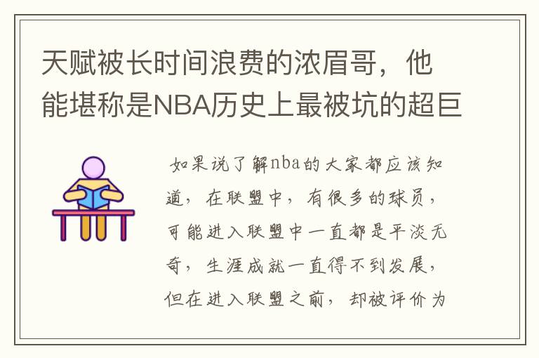 天赋被长时间浪费的浓眉哥,他能堪称是NBA历史上最被坑的超巨吗?