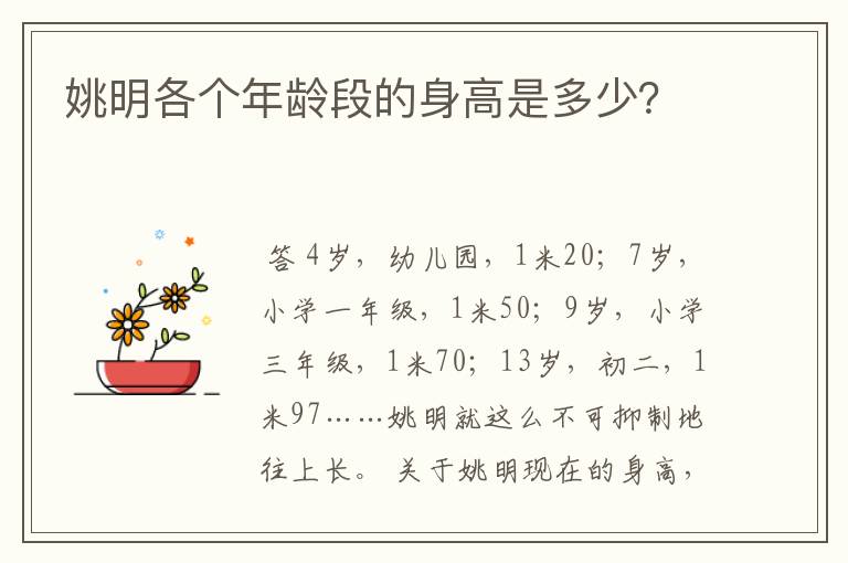 姚明各个年龄段的身高是多少?