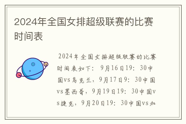2024年全国女排超级联赛的比赛时间表