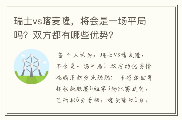 瑞士vs喀麦隆，将会是一场平局吗？双方都有哪些优势？