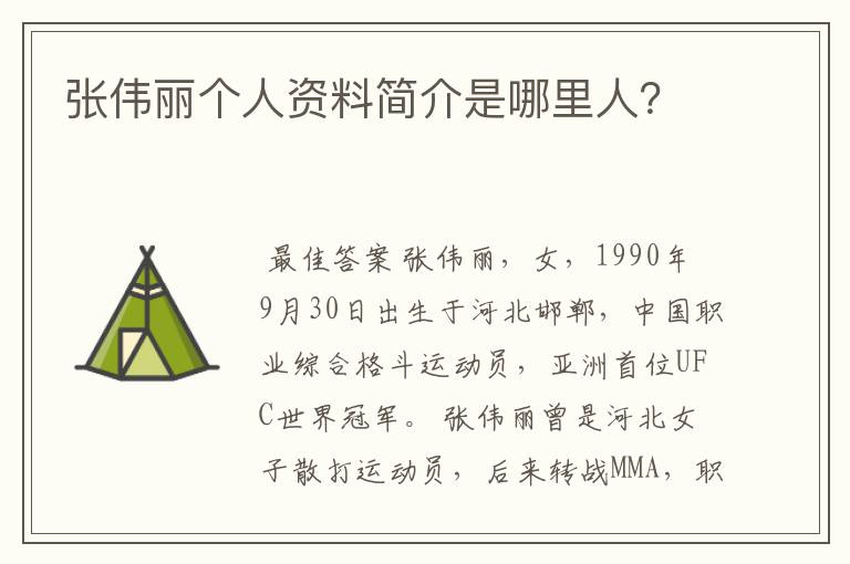 张伟丽个人资料简介是哪里人?