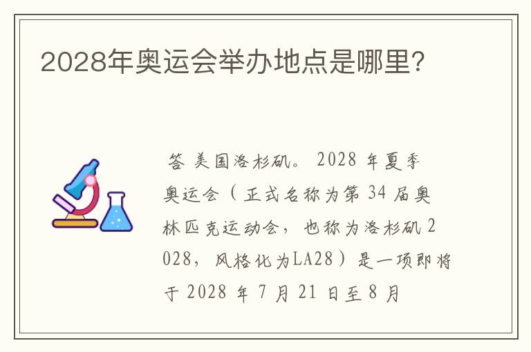 2028年奥运会举办地点是哪里?