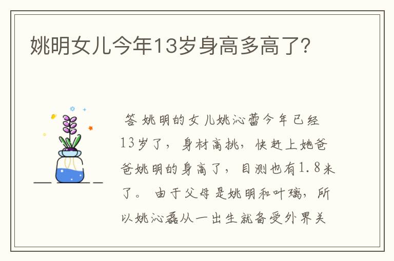 姚明女儿今年13岁身高多高了?
