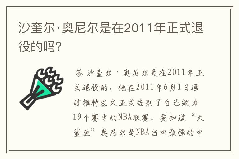 沙奎尔·奥尼尔是在2011年正式退役的吗?