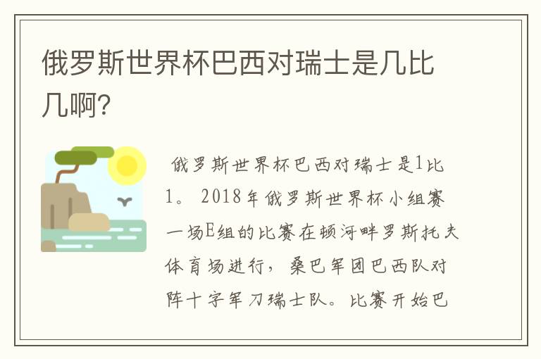 俄罗斯世界杯巴西对瑞士是几比几啊?