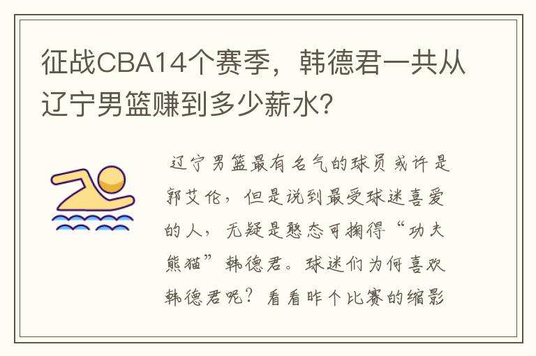 征战CBA14个赛季,韩德君一共从辽宁男篮赚到多少薪水?