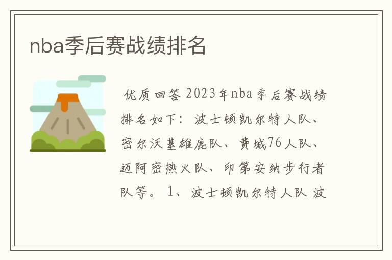 nba季后赛战绩排名