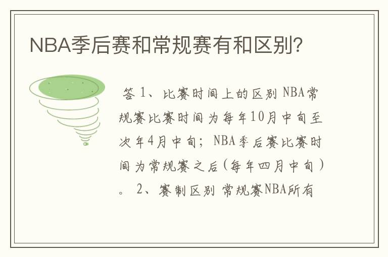 NBA季后赛和常规赛有和区别?
