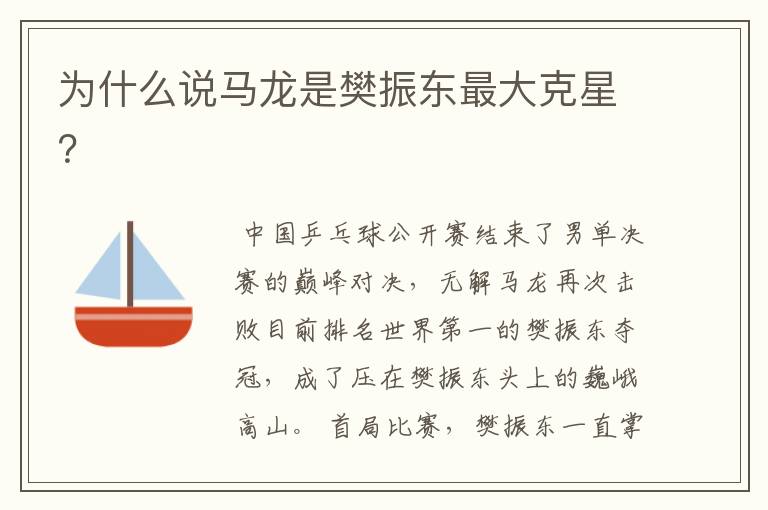为什么说马龙是樊振东最大克星?