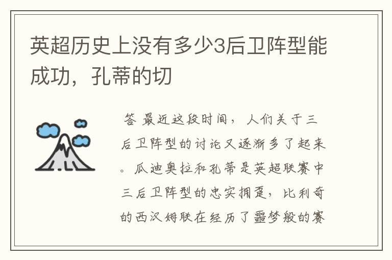 英超历史上没有多少3后卫阵型能成功,孔蒂的切