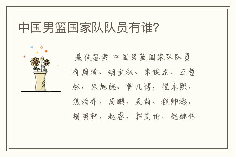 中国男篮国家队队员有谁?