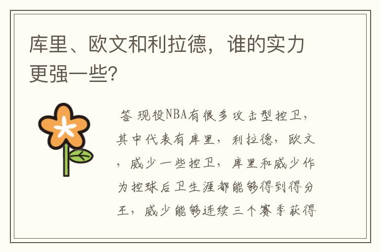 库里、欧文和利拉德,谁的实力更强一些?