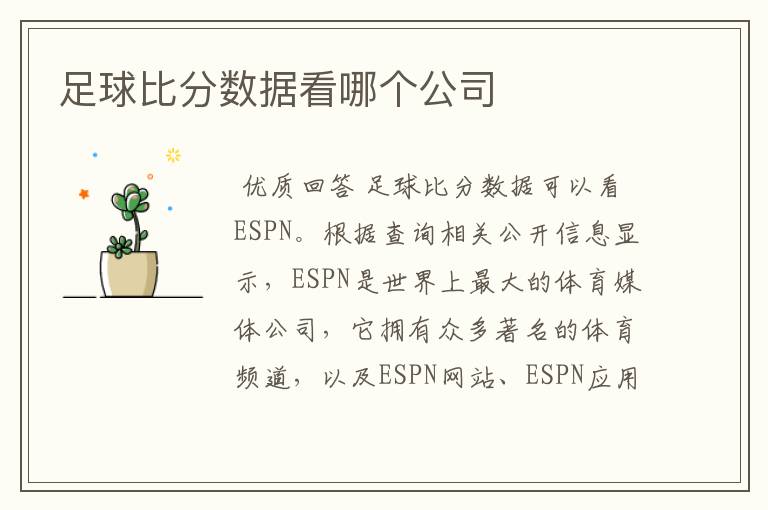 足球比分数据看哪个公司