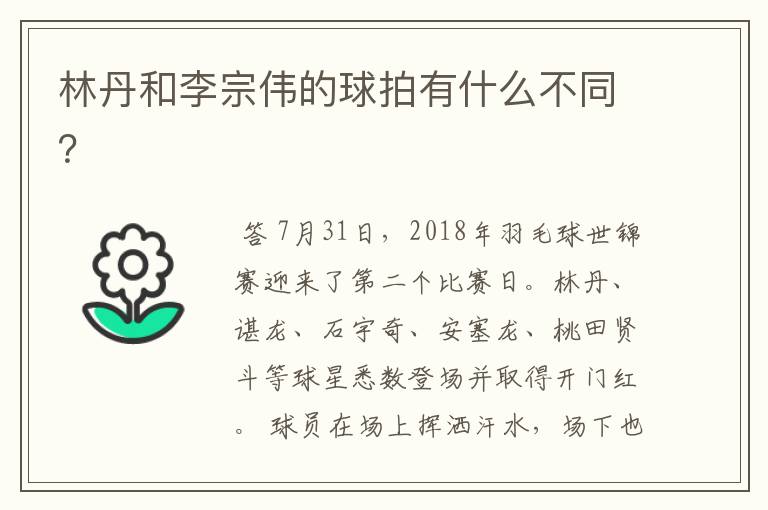 林丹和李宗伟的球拍有什么不同?